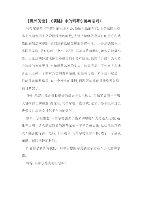 【课外阅读】《项链》中的玛蒂尔德可悲吗？