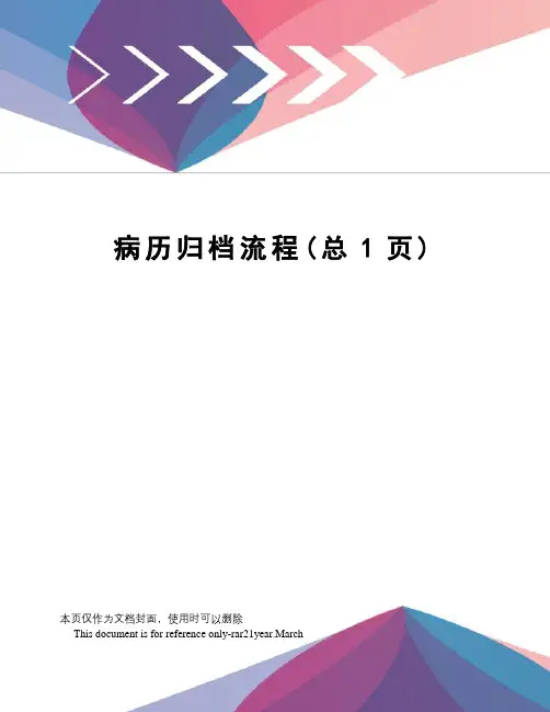病历归档流程