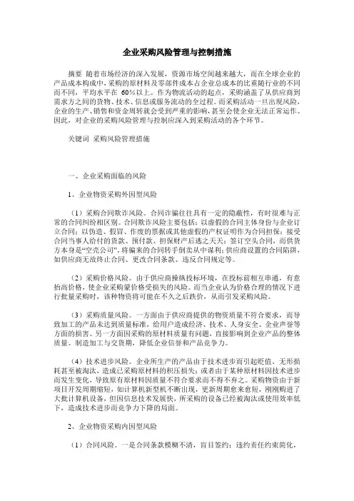 企业采购风险管理与控制措施