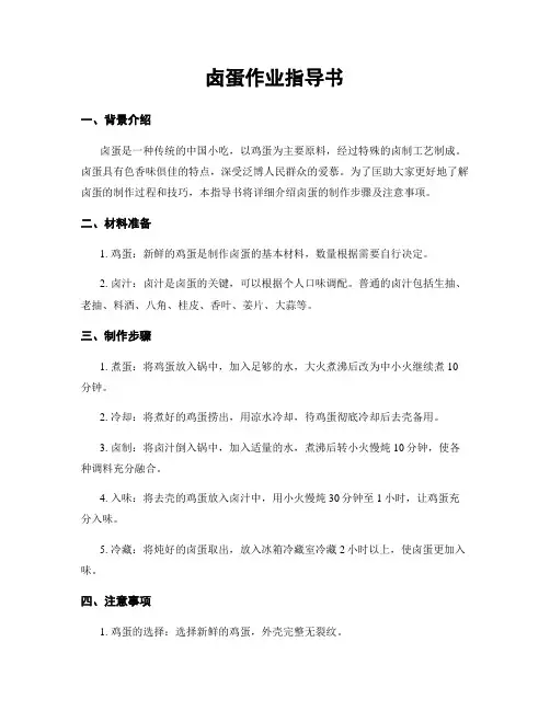 卤蛋作业指导书