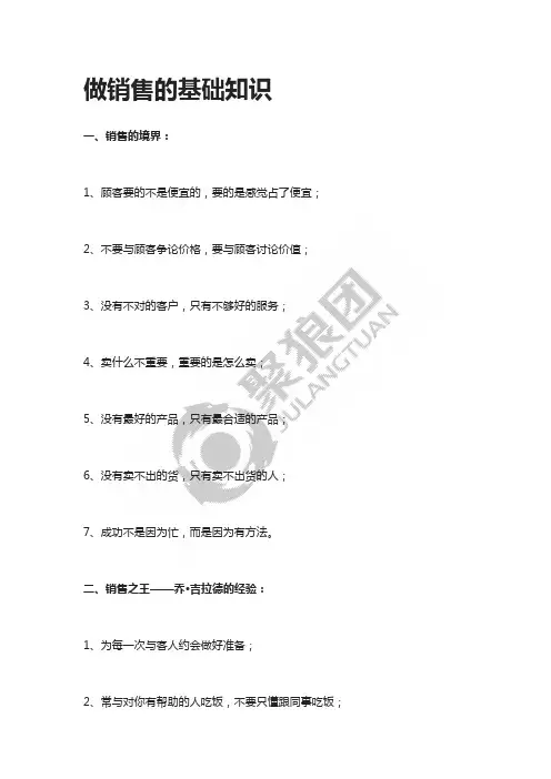 做销售的基础知识