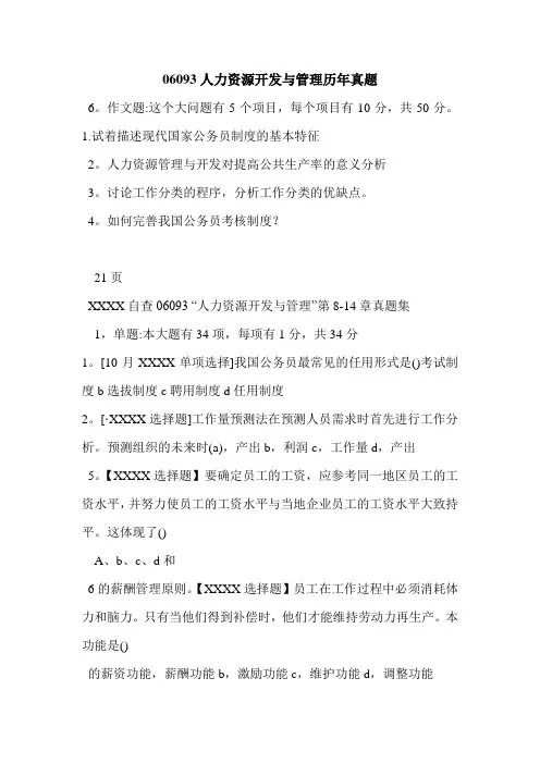 06093人力资源开发与管理历年真题