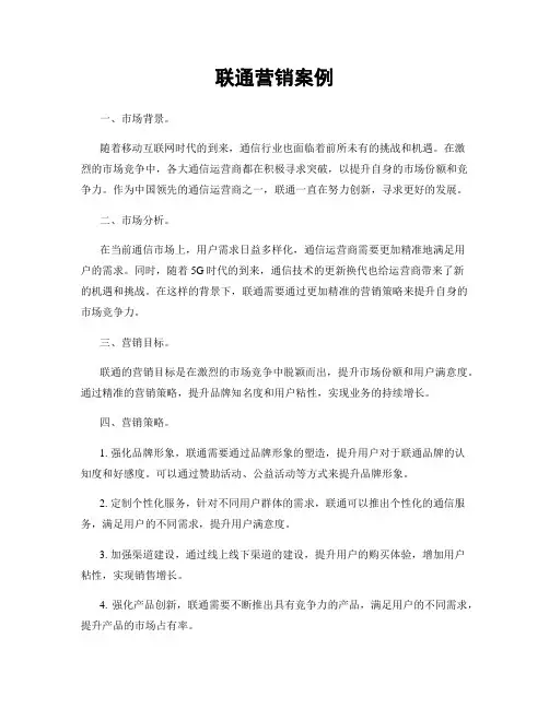 联通营销案例