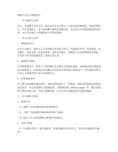 招聘专员实习调查报告