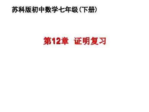 最新苏科版数学七年级下册第12章 证明 复习课件