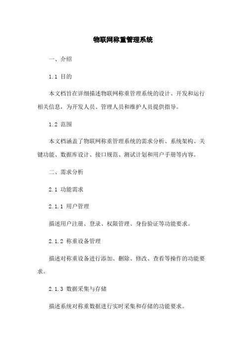 物联网称重管理系统