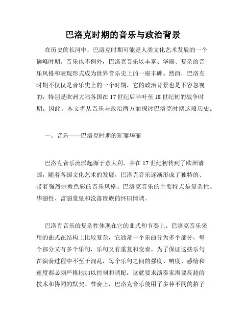 巴洛克时期的音乐与政治背景