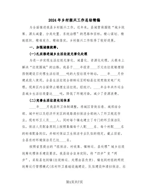 2024年乡村振兴工作总结精编(3篇)