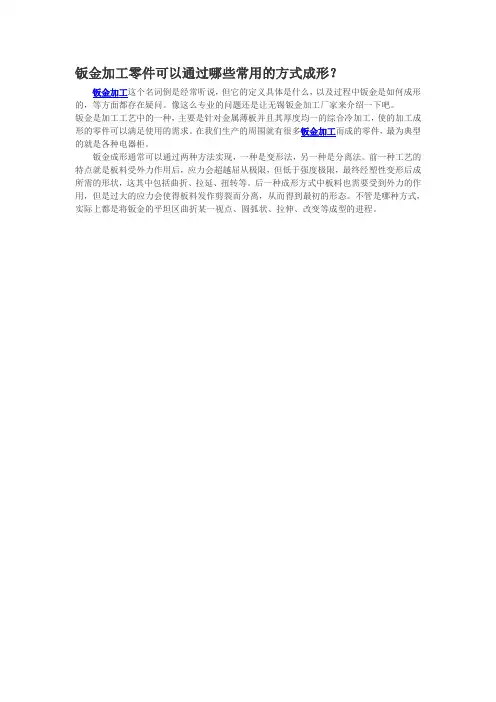 钣金加工零件可以通过哪些常用的方式成形？
