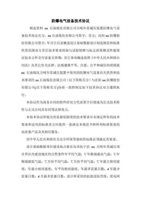 防爆电气设备技术协议