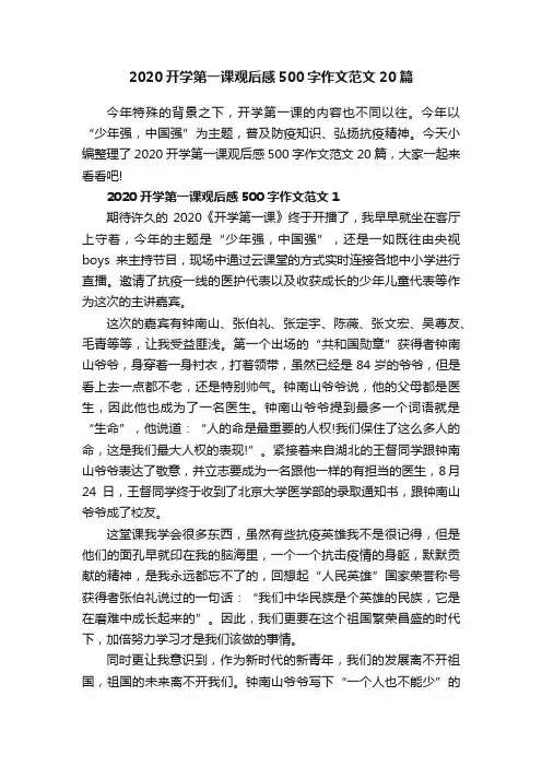 2020开学第一课观后感500字作文范文20篇