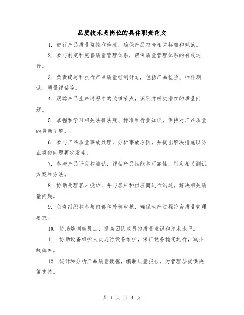 品质技术员岗位的具体职责范文（三篇）
