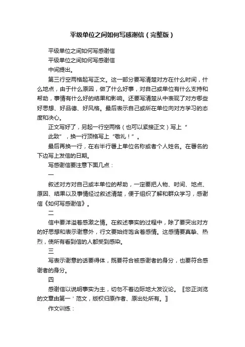 平级单位之间如何写感谢信（完整版）