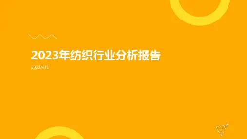 2023年纺织行业分析报告