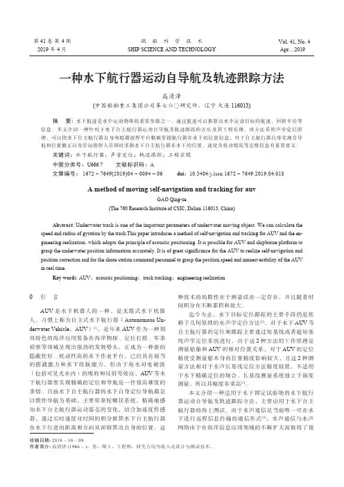 一种水下航行器运动自导航及轨迹跟踪方法