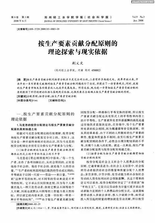 按生产要素贡献分配原则的理论探索与现实依据