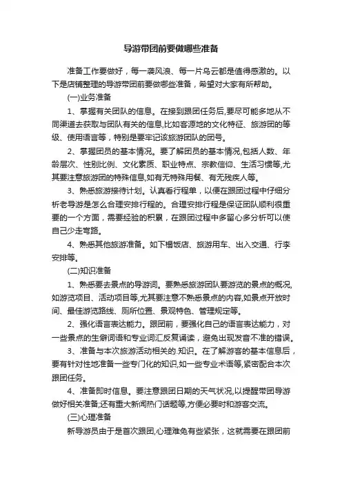 导游带团前要做哪些准备
