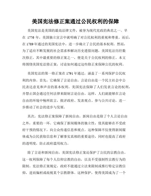 美国宪法修正案通过公民权利的保障
