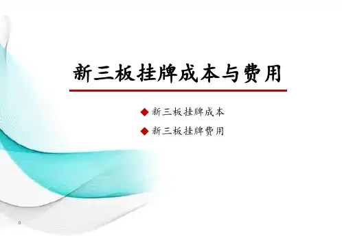 新三板挂牌成本与费用