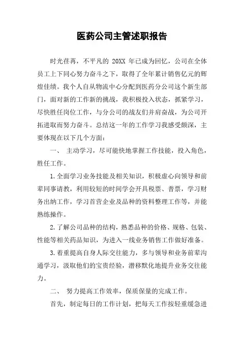 医药公司主管述职报告