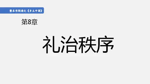 第五单元《乡土中国》之《礼治秩序》课件统编版高中语文必修上册