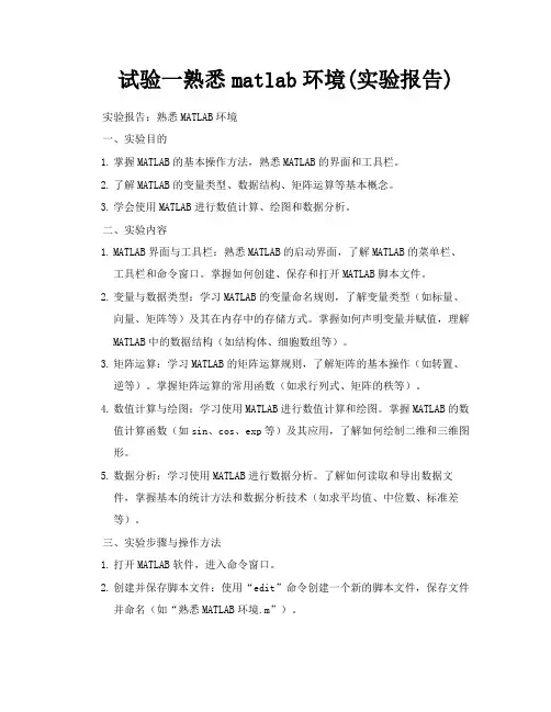 试验一熟悉matlab环境实验报告