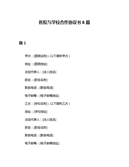 医院与学校合作协议书6篇