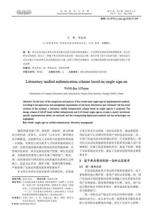 一种基于单点登录的实验室统一身份认证方案