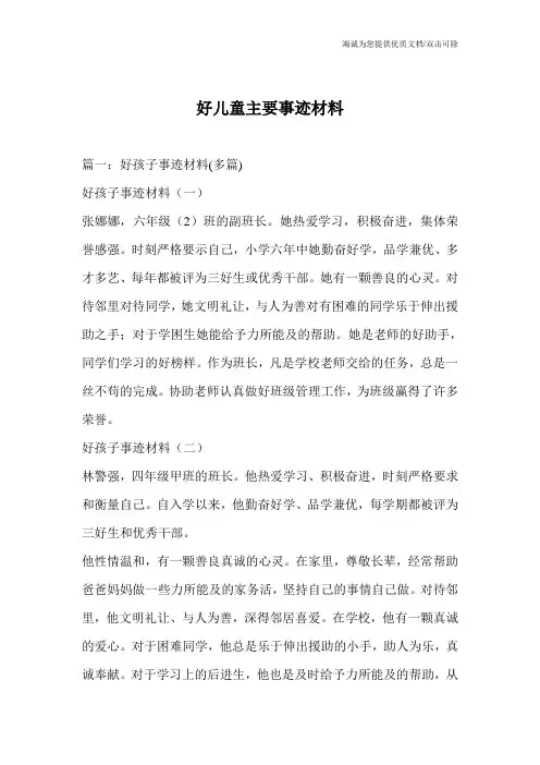 好儿童主要事迹材料