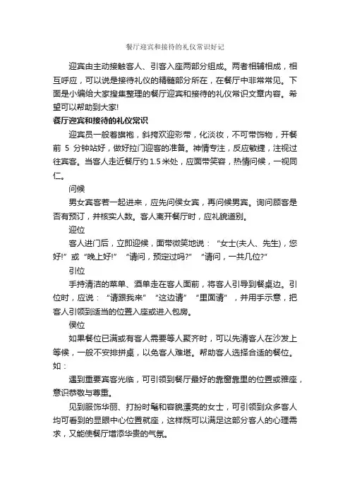 餐厅迎宾和接待的礼仪常识好记_商务礼仪_