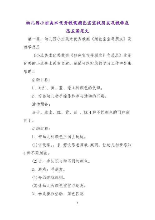幼儿园小班美术优秀教案颜色宝宝找朋友及教学反思五篇范文