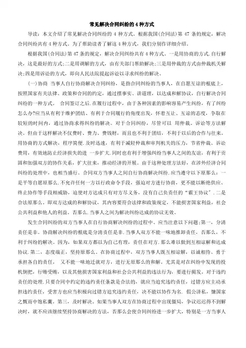 常见解决合同纠纷的4种方式