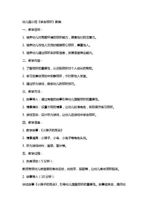 幼儿园小班《学会倾听》教案