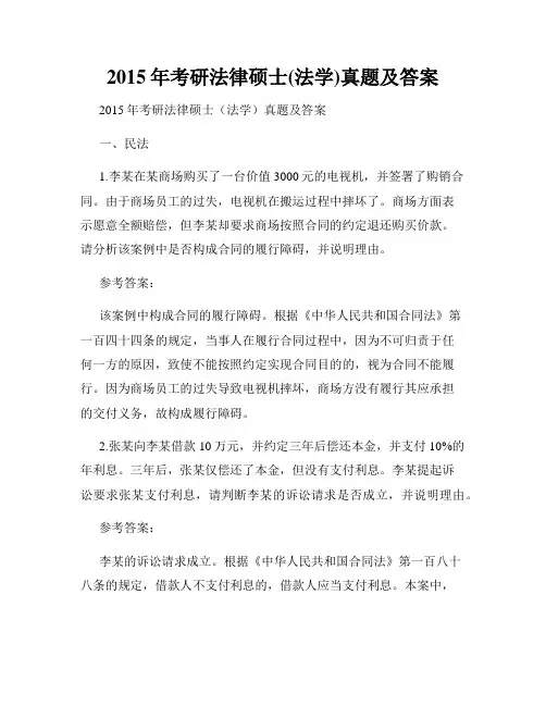 2015年考研法律硕士(法学)真题及答案