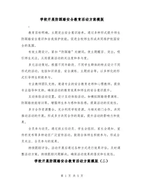 学校开展防踩踏安全教育活动方案模版(三篇)