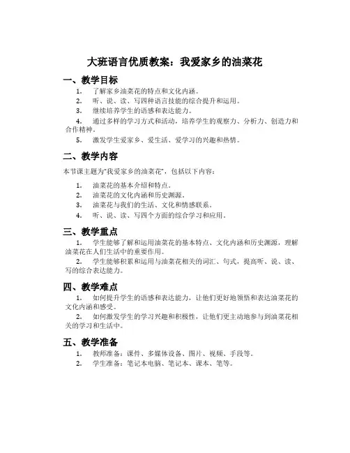 大班语言优质教案：我爱家乡的油菜花