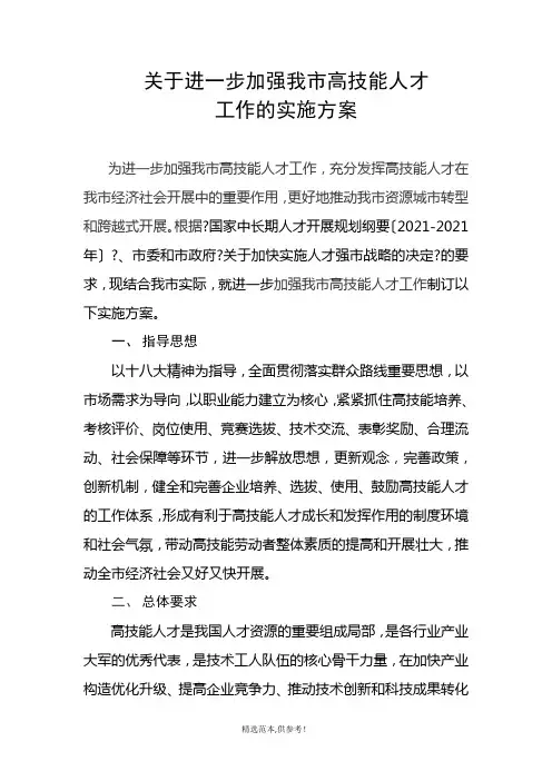 高技能人才实施方案