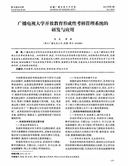广播电视大学开放教育形成性考核管理系统的研发与应用