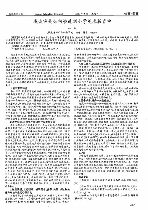 浅谈审美如何渗透到小学美术教育中