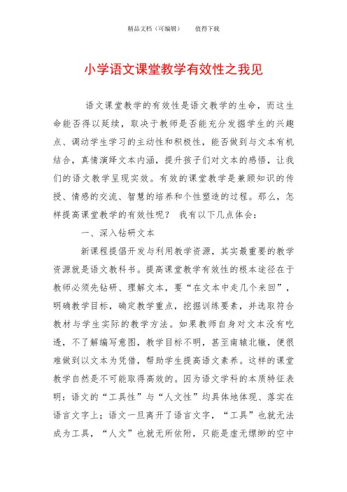 小学语文课堂教学有效性之我见