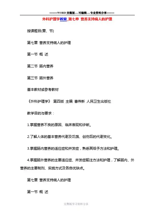 外科护理学教案-第七章-营养支持病人的护理