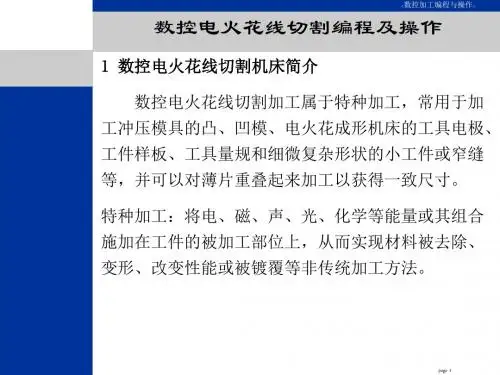 数控电火花线切割编程及操作