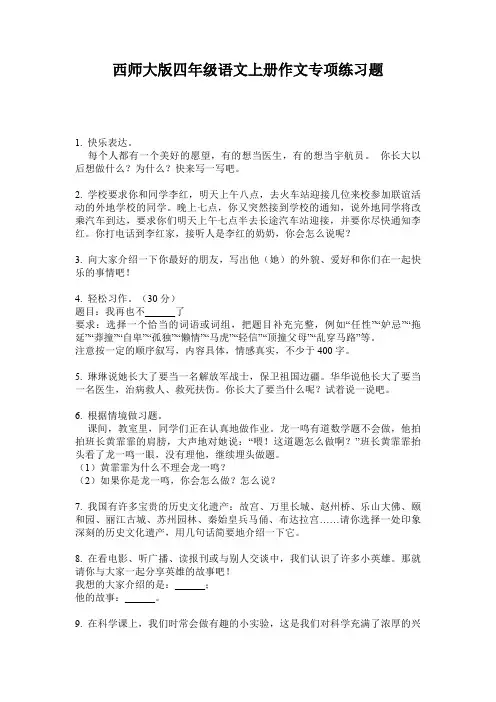 西师大版四年级语文上册作文专项练习题