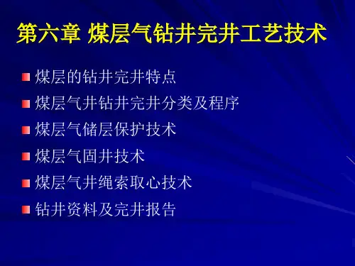 第六章 煤层气钻井完井工艺技术