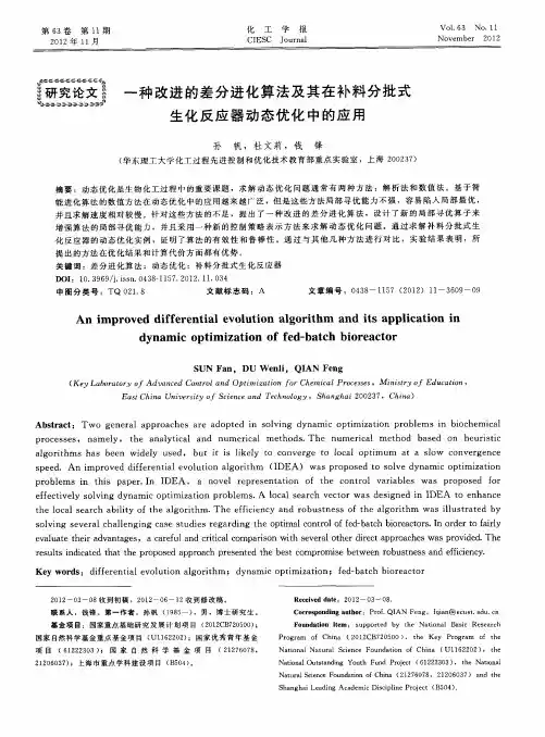 一种改进的差分进化算法及其在补料分批式生化反应器动态优化中的应用