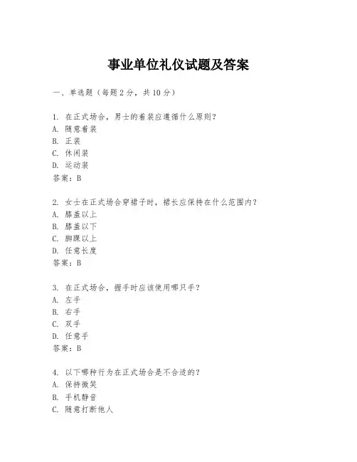 事业单位礼仪试题及答案
