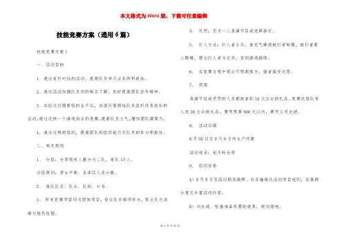 技能竞赛方案（通用6篇）