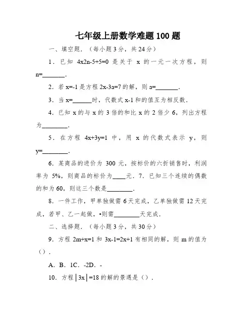 七年级上册数学难题100题