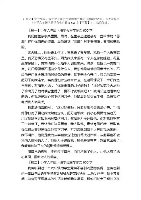 小学六年级下册学会生存作文600字【五篇】