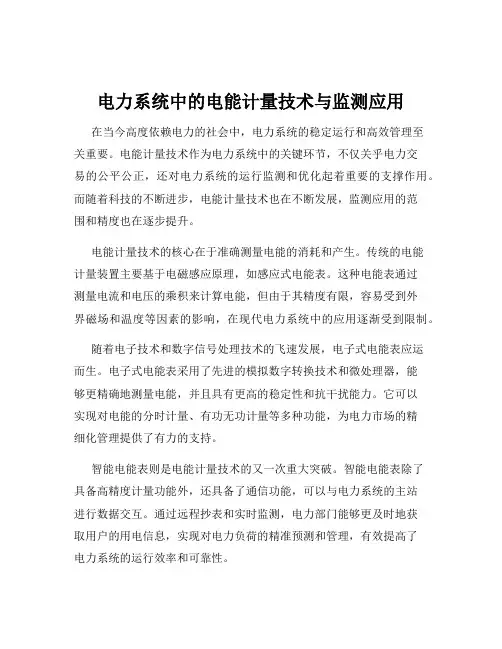 电力系统中的电能计量技术与监测应用